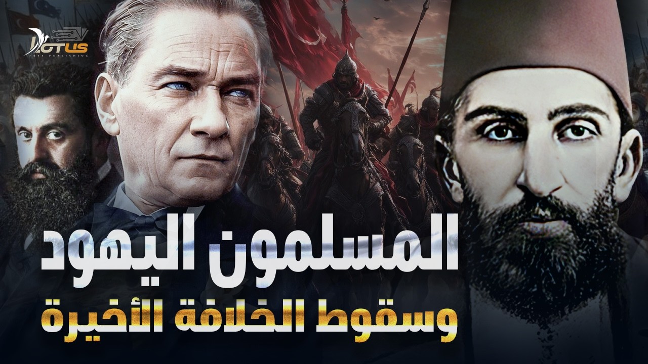 وثائقي: المسلمون اليهود وسقوط الخلافة الأخيرة - يهود الدونمة الذين يحكمون العالم - كاملاً