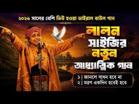 ফকির লালনের নতুন গান | bicched gaan | বাউল বিচ্ছেদ গান ২০২৬ | Audio Jukebox