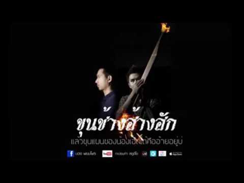 เพลงขุนช้างฮ้างฮัก