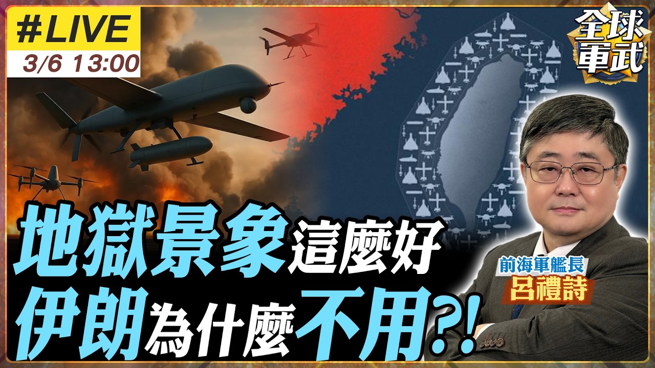 【#艦長來了#LIVE｜呂禮詩】「地獄景象」真能擋解放軍？！伊朗無人機那麼強為何不用 呂禮詩揭背後戰場現實20260306@全球軍武頻道