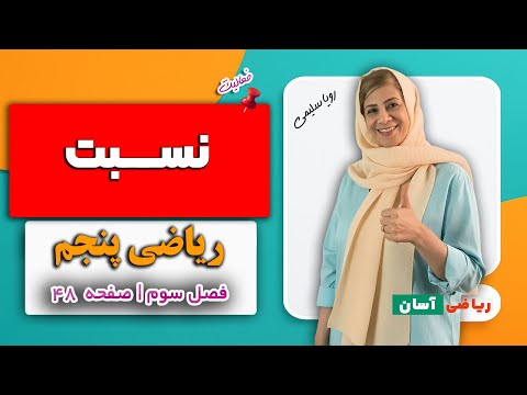 تدریس نسبت ریاضی پنجم فعالیت صفحه ۴۸