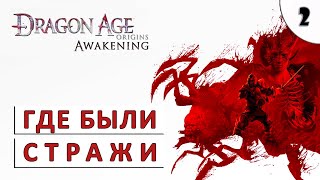 Dragon Age Origins (Пробуждение) Прохождение (#2) - Как Стражи Не Почувствовали