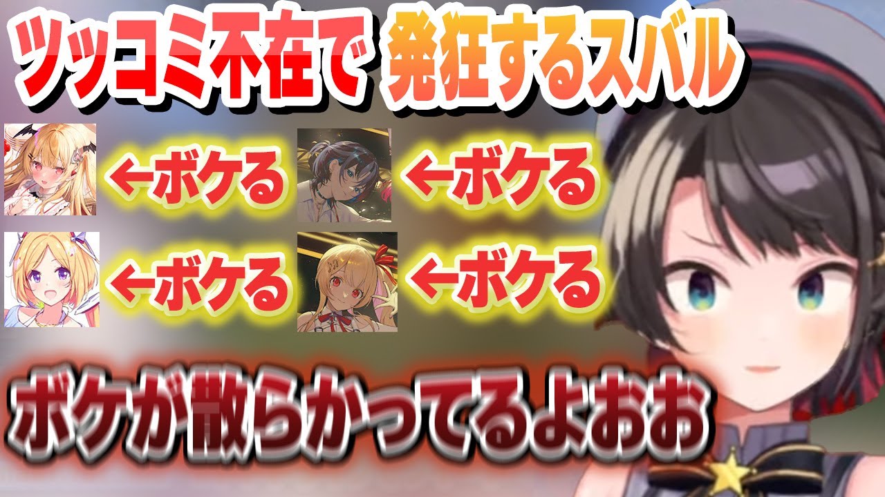見守る予定があまりにもボケが渋滞しすぎてツッコミにくるスバルまとめ【音乃瀬奏/火威青/大空スバル/アキロゼ/夜空メル/ホロライブ/切り抜き】