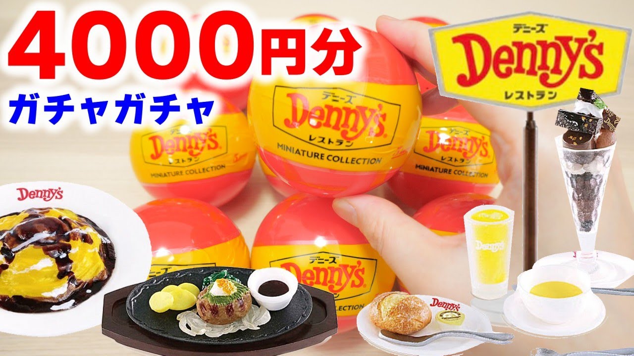 【ガチャガチャ】絶対に買うべき！デニーズミニチュアコレクション大量開封！Denny’s Restaurant Miniature Collection Gacha