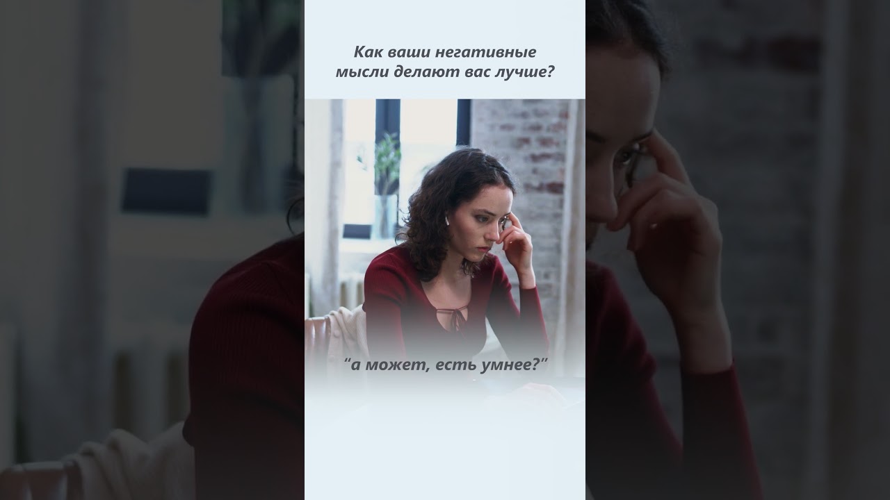 Как стать лучше? Как негативные мысли делают вас лучше? 