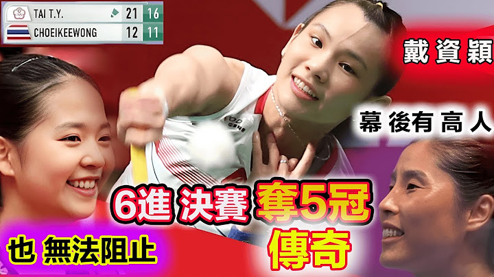 【2023 台北公開賽 | 6進決賽 5奪冠 】戴資穎的榮譽新歷史來了！哪怕幕後有高人指點，也甭想再次阻止她的衝刺王座時刻 - 天天要聞