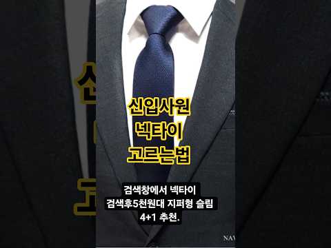 [사회초년생 넥타이 추천] 전투복으로 양복을 입는 사회초년생들에게 전문가가 추천하는 넥타이 고르는공식_5천원대 지퍼형 슬림 4+1으로 살것#넥타이쇼핑#정장#면접복장#양복#옷잘입는법