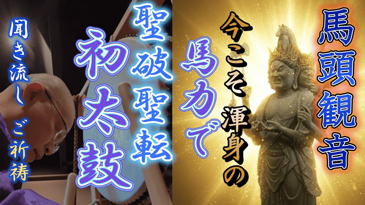 【馬頭観音で聖破聖転】年初め初太鼓 魔を砕波する馬頭観音で気力向上を願う一年間無事にを祈祷、観音経偈文と心経法楽 聞き流し馬頭観音 ご真言｜真言密教僧 北本聖明 魂に響く渾身の祈祷。