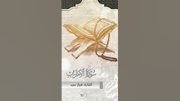 ما كان محمد أبآ أحدٍ من رجالكم |تلاوة خاشعة للقارئ فواز سيد