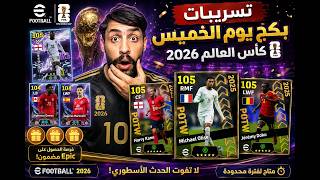 ☠تسريبات بكج كأس العالم 2026 | أقوى حدث قادم إلى eFootball!😱 / #efootball