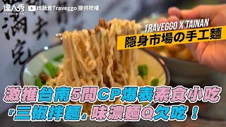 【激推台南5間CP爆表素食小吃「三椒拌麵」味濃麵Q欠吃 ... 