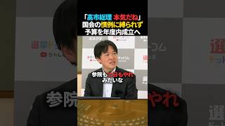 【注目】国民はどう思う?高市総理の予算成立への本気【今野記者×水内編集長】 #shorts #高市総理 #高市早苗 #予算 #国会 #選挙ドットコム