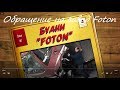 Будни Фотона:Встал на трассе. Обращение на завод Foton.