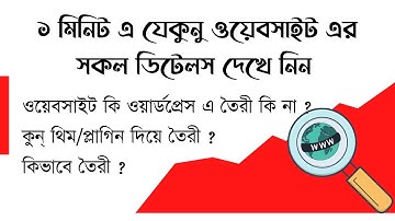 How to check any website details || Find any website theme name/plugin name.