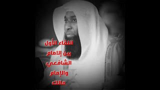 اللقاء الأول بين الإمام الشافعي والإمام مالك