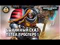 Былинный сказ | Warhammer 40k | Пепел Просперо | Часть 1