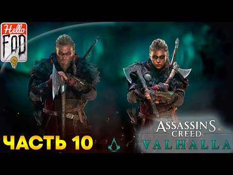 Видео: Assassin’s Creed Valhalla (Сложность: Кошмар) ➤ Грядущее восстание ➤ Часть 10
