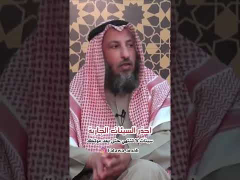 السيئات الجارية في مواقع التواصل