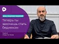 Теперь ты захочешь стать бедняком - Айдер Рустемов | Фикх взаимоотношений | Мечеть в Киеве