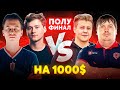 ПОЛУ-ФИНАЛ ТУРНИРА НА 1000$ ! Exile,Dima vs Dosia,Делайт | Shoke,Fander vs Strogo,Sindi