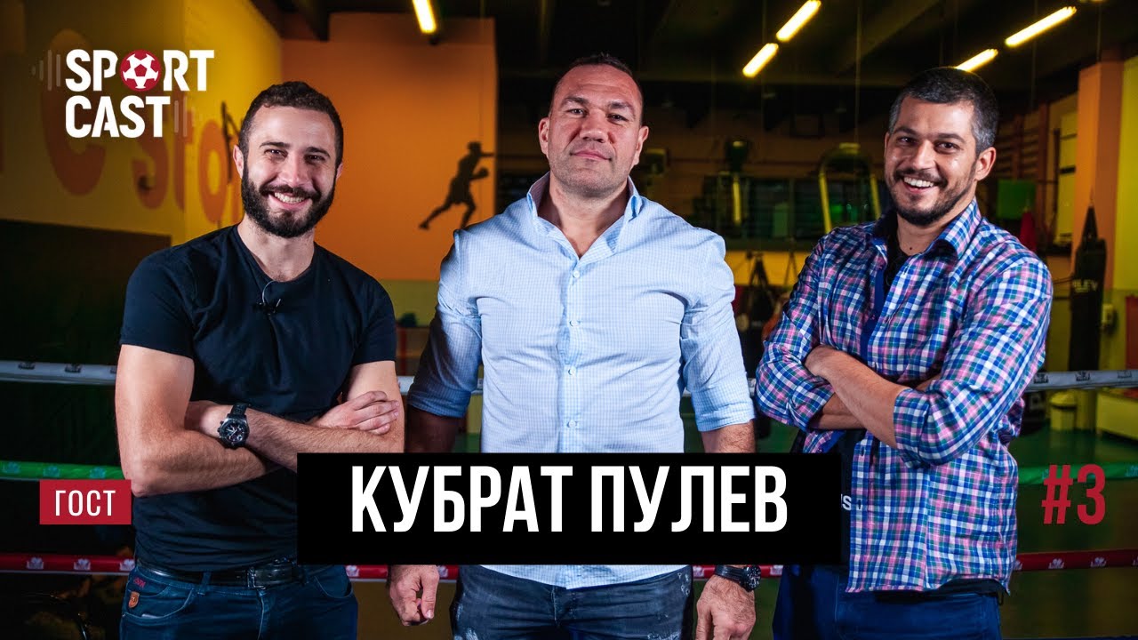 КУБРАТ ПУЛЕВ в SportCast с Деян и Иван | E03