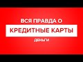 Вся правда о кредитных картах