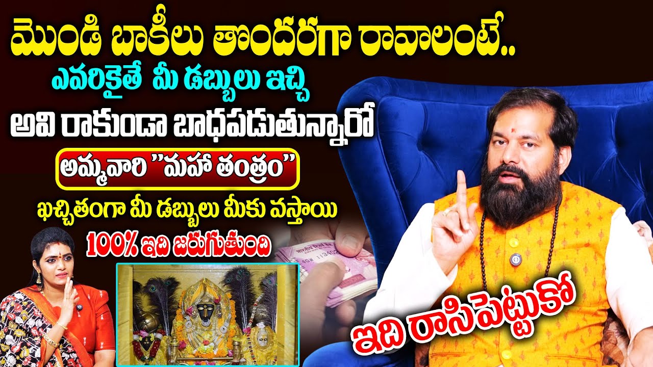 మొండి బాకీలు తొందరగా రావాలంటే..!అమ్మవారి ఈ 