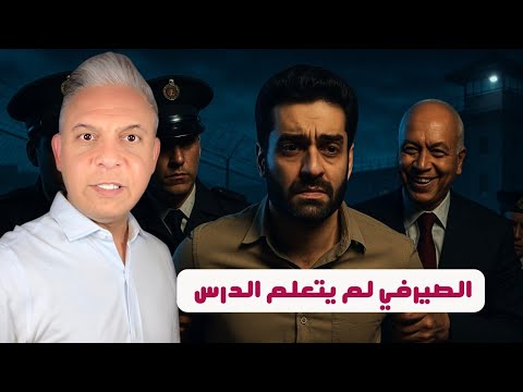 ماحدش راح الجولة الثانية هل يريدون الغاء الانتخابات درس بكري الذي لم يتعلمه شريف الصيرفي 