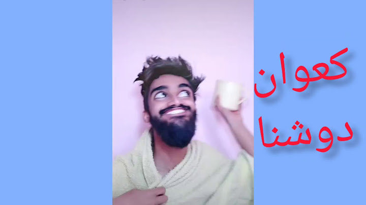 كعوان دوشنا كامل اليوم 😂🤣⁦🏖️⁩