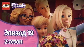 Суперсестра 👧 Эпизод 19, Сезон 2 | LEGO Friends: Подружки-супергерои