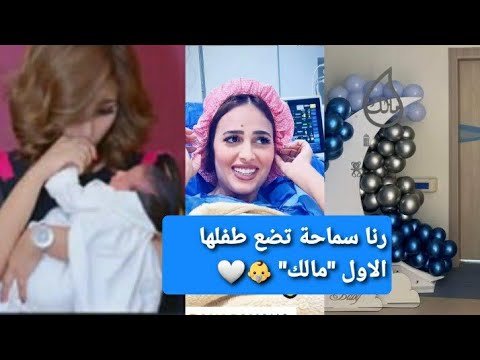 رنا سماحة ترزق بطفلها الأول مالك سامر ابو طالب يارب اجعله قرة عين لي