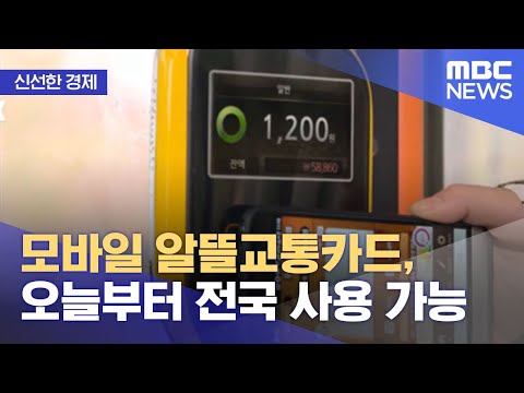 신선한 경제 모바일 알뜰교통카드 오늘부터 전국 사용 가능 2021 09 29 뉴스투데이 MBC 