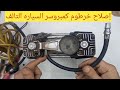 إصلاح كمبروسر السياره 2 بستم بنفسك منفاخ هواء السياره كهرباء السيارات للمبتدئين 
