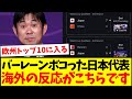 【海外の反応】バーレーン代表もボコってしまった日本代表さん、海外の反応がこちらですwwww
