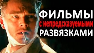 5 ХОРОШИХ ФИЛЬМОВ С НЕПРЕДСКАЗУЕМЫМИ РАЗВЯЗКАМИ (часть 2) 5 ХОРОШИХ ФИЛЬМОВ С НЕПРЕДСКАЗУЕМЫМИ РАЗВЯЗКАМИ (часть 2)