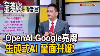 《 OpenAI.Google已亮牌 生成式AI戰全面升級!》【錢線百分百】202405202│非凡財經新聞│