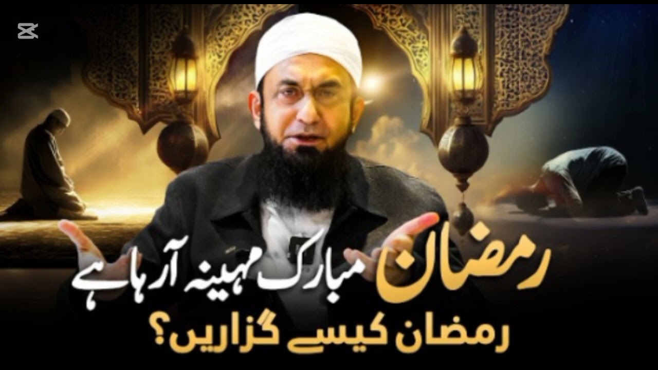 رمضان المبارک کی آمد بیان مولانا طارق جمیل 