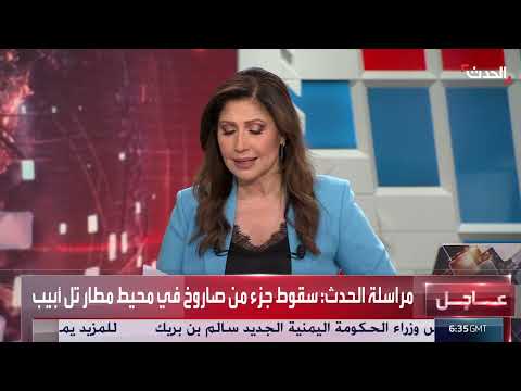 صحافية: سقوط صاروخ باليستي في محيط مطار بن غوريون بتل أبيب
