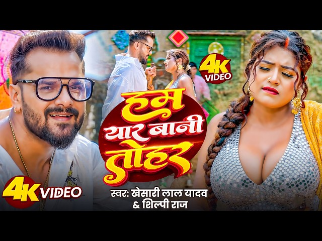 #Video |Ham Yaar Bani Tohar |#Khesari Lal Yadav | #Hot Bhojpuri Song | New |#Bhojpuri Hot Song | TMW