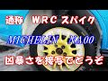 WRCスパイクタイヤの悪魔っぷりを近くで撮ってみました。　WRC Studded snow tyres