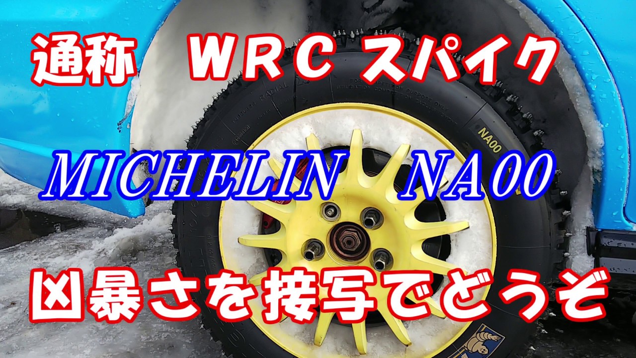 WRCスパイクタイヤの悪魔っぷりを近くで撮ってみました。　WRC Studded snow tyres