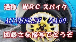 WRCスパイクタイヤの悪魔っぷりを近くで撮ってみました。　WRC Studded snow tyres