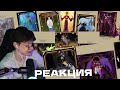 РЕАКЦИЯ КЛАЙДА-коллаба артов Вселенная церковных майншилдовцев