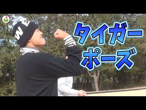 タイガー・ウッズっぽいリアクションやってみよう。