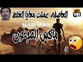 العاصفه اللي عملت معايا الجلاشه Mad Max 