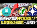 藍綠民調雙跌僅民眾黨「遽增7%」！？北農群聚「政治殺戮」只是開始！？【關鍵時刻】20210623-5 劉寶傑 吳子嘉 黃暐瀚 徐巧芯