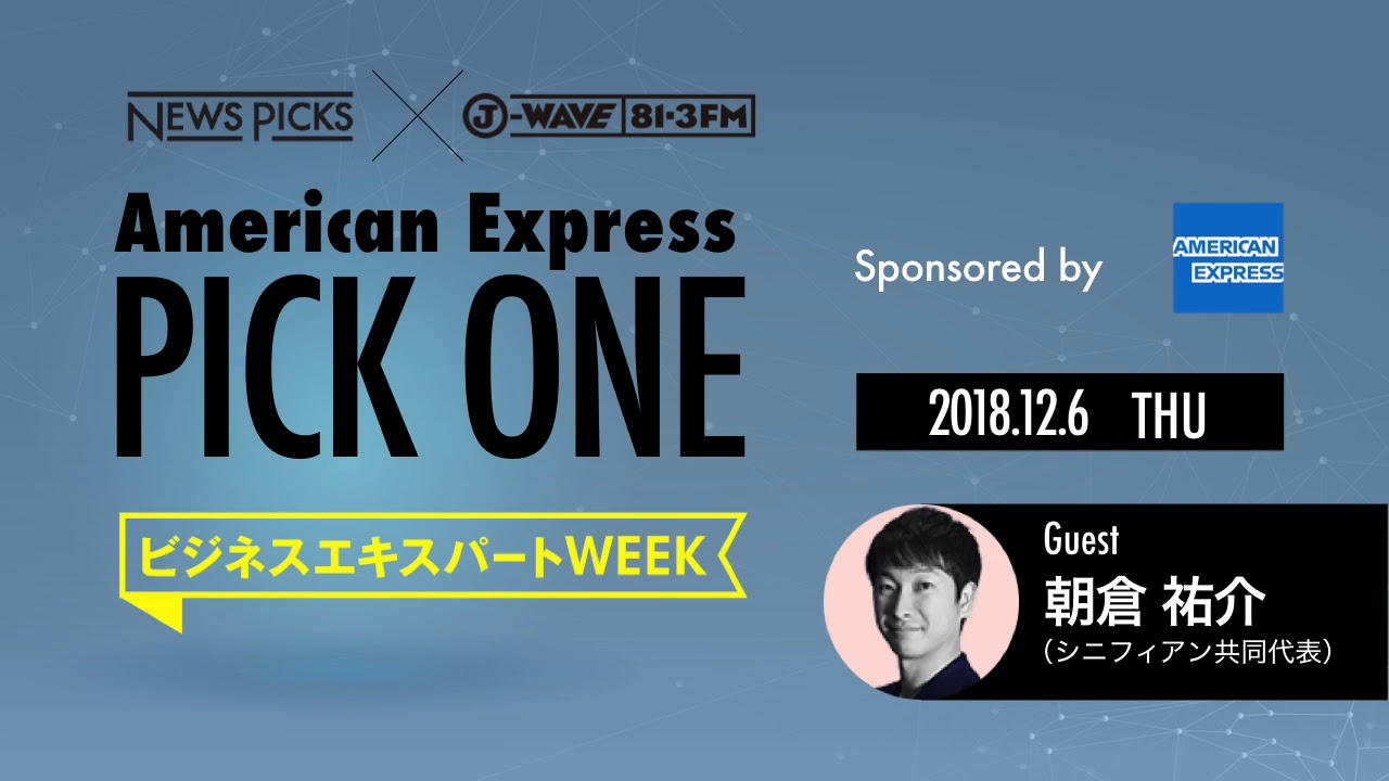 NewsPicks×J-WAVE【PICK ONE】（ゲスト：朝倉 祐介氏） - YouTube