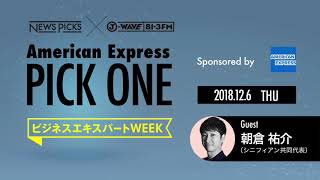 NewsPicks×J-WAVE【PICK ONE】（ゲスト：朝倉 祐介氏）