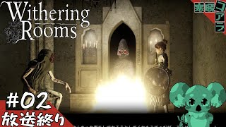 【WitheringRooms】永遠に続く悪夢を抜け出せないホラーローグライク：02【ウィザリングルーム】