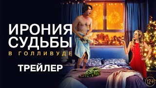 Ирония Судьбы В Голливуде / 2022 / Трейлер